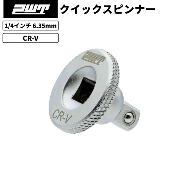 PWT 1/4インチ 6.35mm クイックスピンナー スピンナー 早回し 自動車 バイク 工具 C...