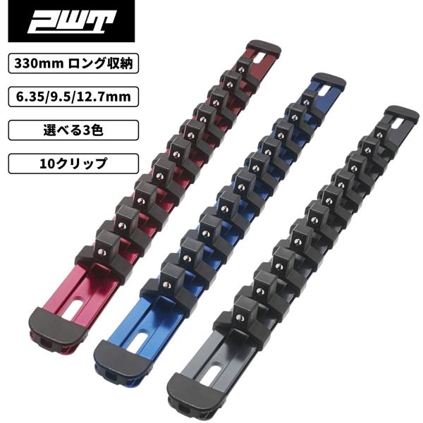 PWT ソケットホルダー 330mm アルミ製 ソケットレール 10クリップ付 レッド ブルー ブラ...