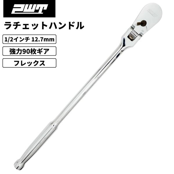 PWT 1/2インチ 12.7mm ラチェットハンドル ソケットレンチ フレックス 90枚ギア 薄型...