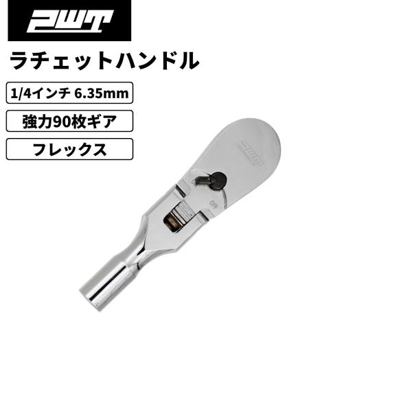 【在庫処分セール】PWT 1/4インチ 6.35mm ラチェットハンドル 90枚ギア コンパクト フ...
