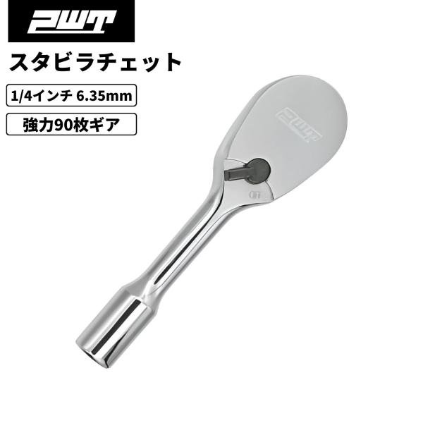 【在庫処分セール】PWT 6.35mm 1/4インチ ラチェットハンドル コンパクト スタビ ソケッ...