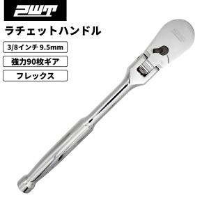 PWT 9.5mm 3/8インチ ラチェットハンドル ソケットレンチ フレックス 長さ8インチSRH38FLSH8