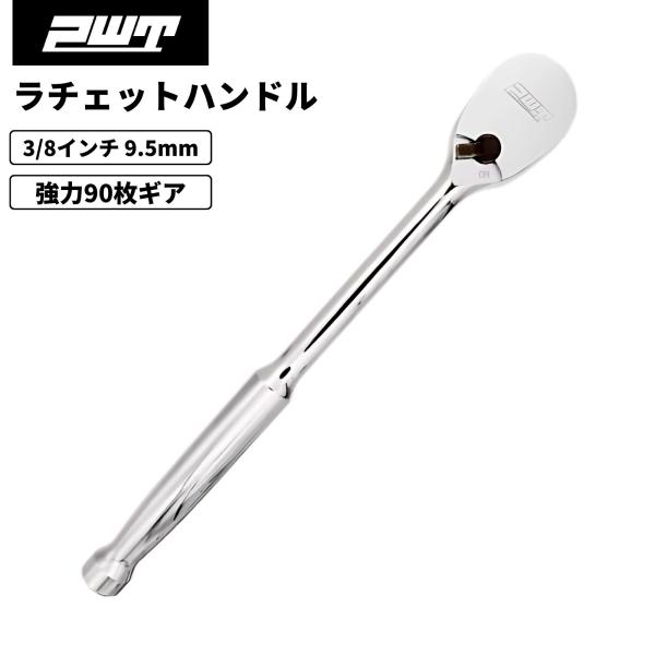 PWT 3/8インチ 9.5mm ラチェットハンドル ソケットレンチ 90枚ギア 薄型ヘッド 長さ8...