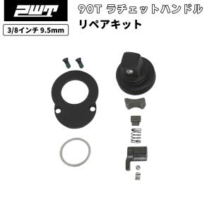 PWT 9.5mm 3/8インチ 90T ラチェットハンドル リペアキットSRH38SHRKIT｜pwt