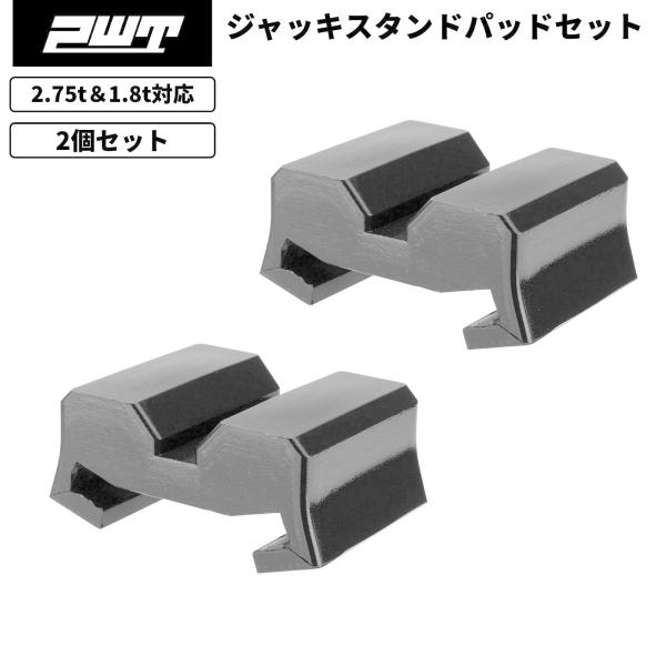 PWT 油圧ボトルジャッキ サドルアダプター ジャッキスタンド用パッド 2pcsセット SUV トラ...
