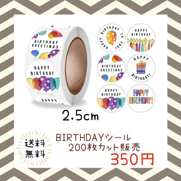 バースデーシール 誕生日 おめでとう プチギフト ハンドメイド ラッピング 包装 プレゼント ステッ...