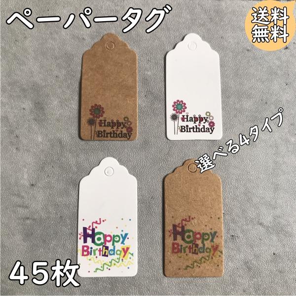 ペーパータグ happybirthday クラフト紙 白 ハンドメイド ギフト ラッピング ラベル ...