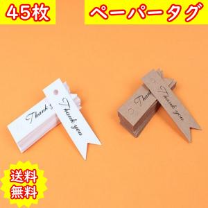 ペーパータグ 紙タグ ハンドメイド プチギフト ラッピング ラベル Tag Gift Craft お祝い 結婚式 贈り物 値札 プライス フリマ バザー クラフト紙