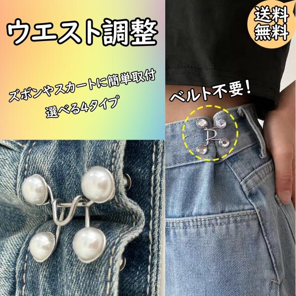ウエスト調整 ズボン スカート バンド アジャスター ピン クリップ