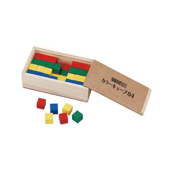 知育玩具　カラーキューブ64 3歳 4歳 5歳 積み木