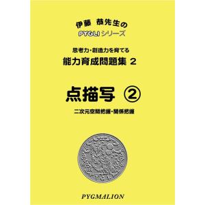 小学校入試対策　能力育成問題集2　点描写2｜ピグリシリーズYahoo!店