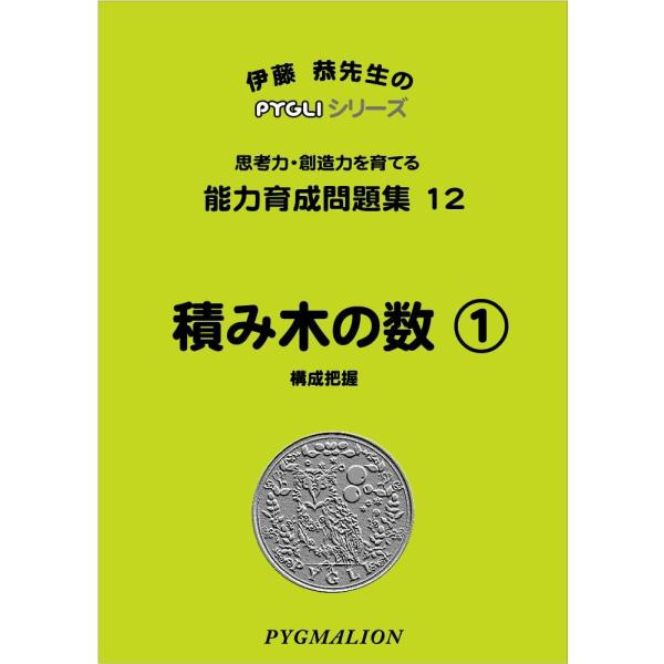 小学校入試対策　能力育成問題集12　積み木の数1