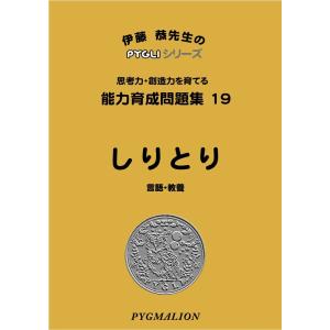 小学校入試対策　能力育成問題集19　しりとり