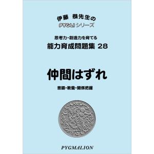 小学校入試対策　能力育成問題集28　仲間はずれ