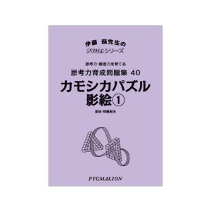 思考力パズル　思考力育成問題集40　カモシカパズル 影絵(1)