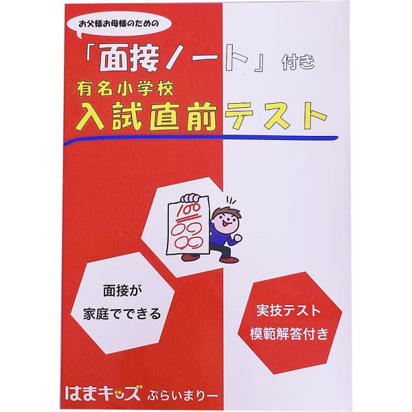 はまキッズぷらいまりー　小学校入試対策　面接ノート付き 有名小学校 入試直前テスト