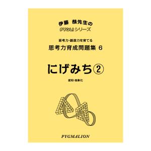 mu びっくり問題集 と 思考力 思考力パズル 思考力育成問題集7 にげみち(3) : ピグリシリーズYahoo