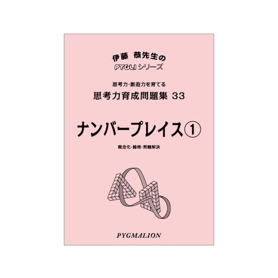 思考力パズル　思考力育成問題集33　ナンバープレイス(1)