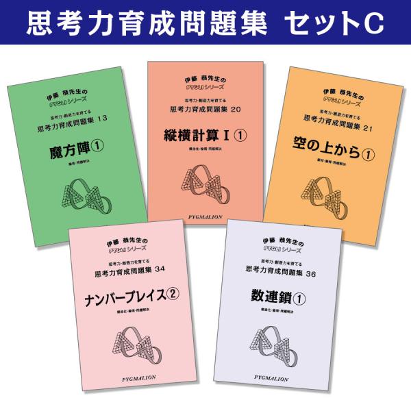 6歳児~ 思考力 パズル 思考力育成問題集 セットＣ