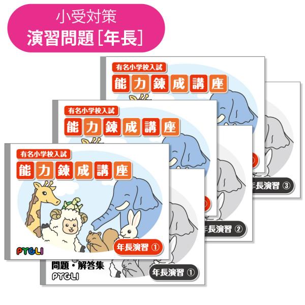 【演習】小学校入試対策　能力錬成講座　年長演習1〜3