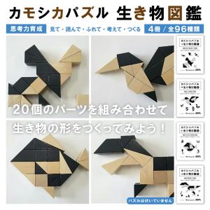 カモシカパズル／生き物図鑑4冊セット｜pygli