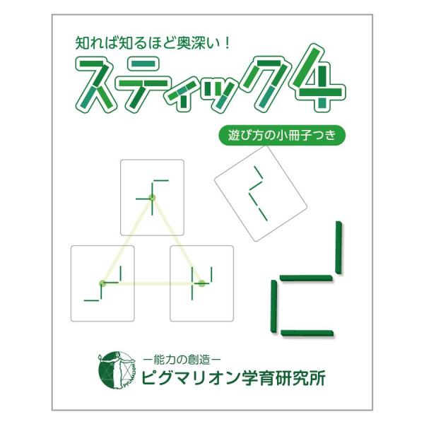 ピグマリオン　知育玩具 スティック４ （問題集付き）5歳 6歳