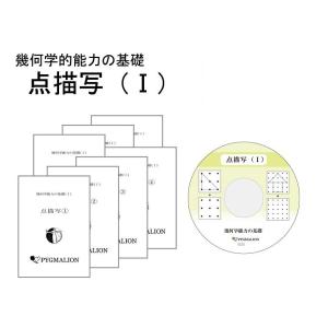 幾何学能力の育成　点描写（I）