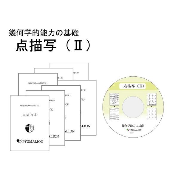 幾何学能力の育成　点描写（II）