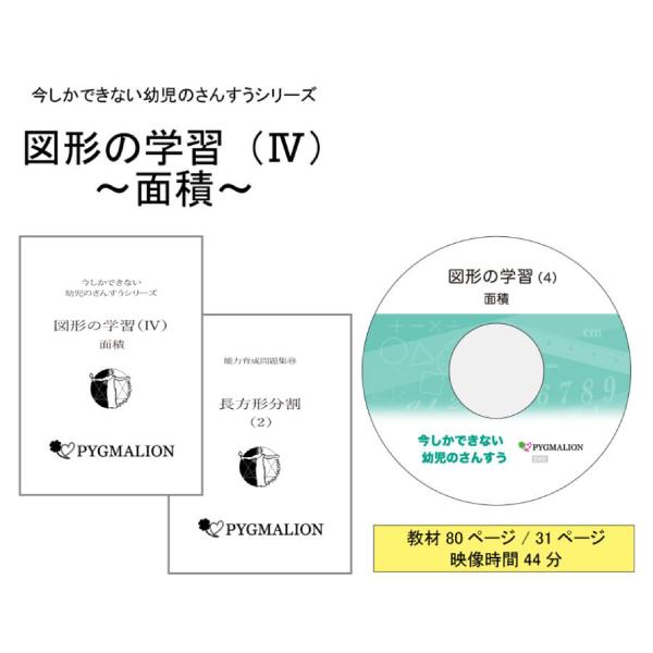 図形の学習（IV）面積