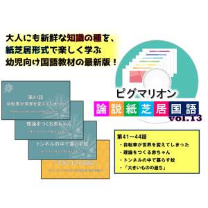 ピグマリオン論説紙芝居国語　第41話〜第44話｜pygmalion-hd