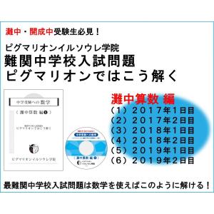難関中学校入試問題 ピグマリオンではこう解く 開成中算数編 難関中学校入試問題 ピグマリオンではこう解く 開成中算数編
