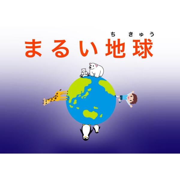 イルソウレ学院紙芝居　003まるい地球