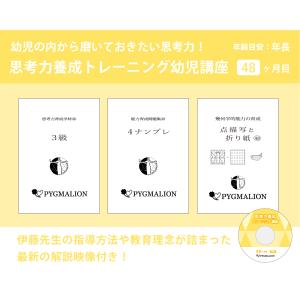 思考力養成トレーニング幼児講座48ヶ月目