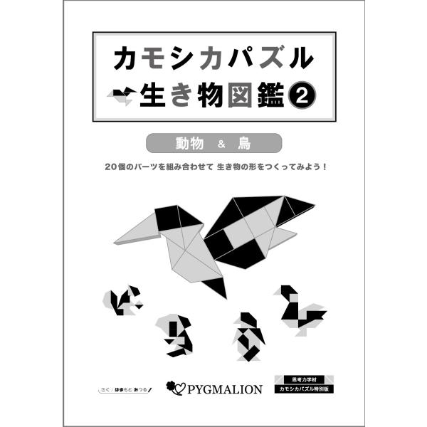 カモシカパズル生き物図鑑 (2)