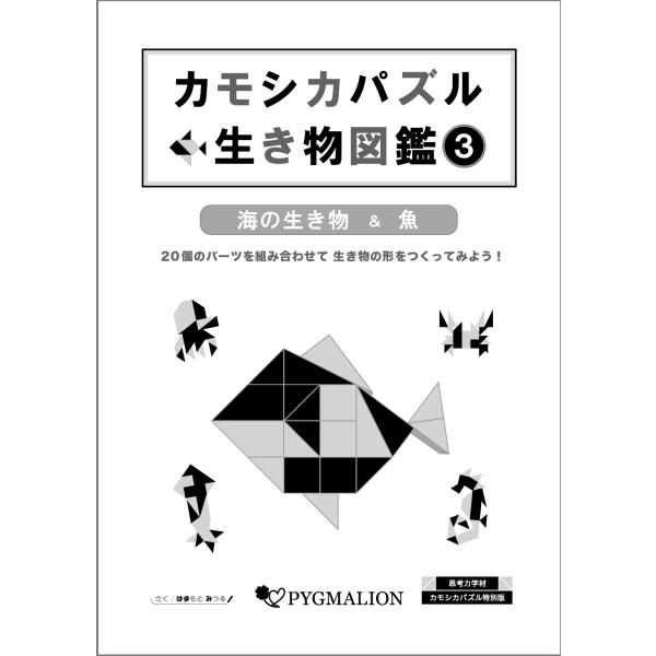 カモシカパズル生き物図鑑 (3)