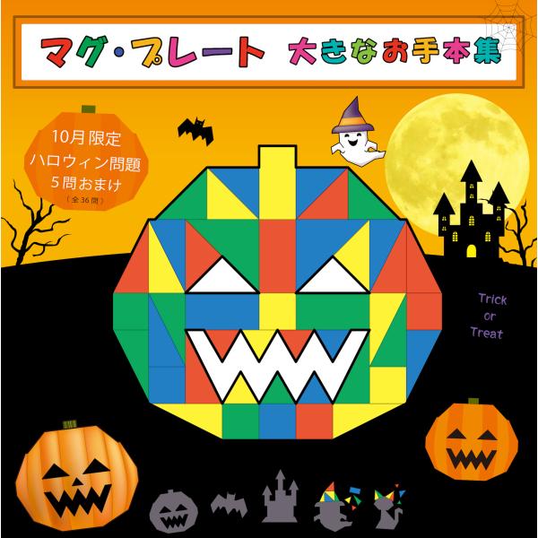 【10月限定ハロウィン問題５問おまけ】マグ・プレート  大きな お手本集