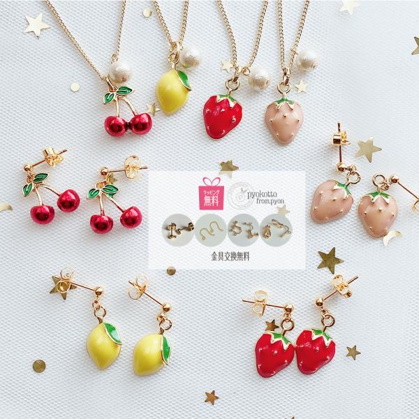 さくらんぼ ピアス 樹脂ピアス 金属アレルギー イヤリング ネックレス セット レモン いちご フル...
