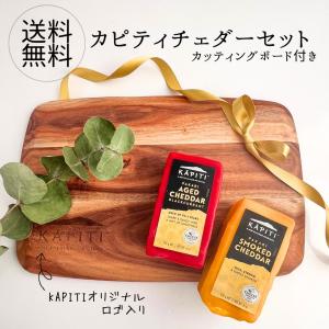 ☆送料無料☆父の日 におすすめ【 カピティ チェダー セット カッティング ボード 付 】｜q-feuilles