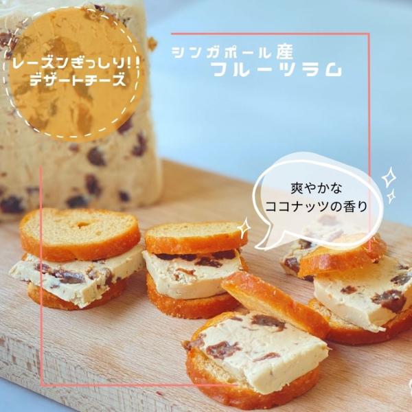 クリーム ラム フルーツ 150ｇ シンガポール ラムレーズン の入った ナチュラル チーズ