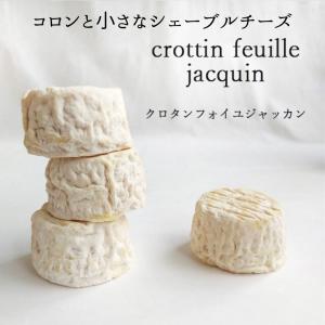 クロタン フォイユ ジャッカン 1個 ナチュラルチーズ コロン 小さな シェーブル チーズ やぎ 山羊 ヤギ｜q-feuilles