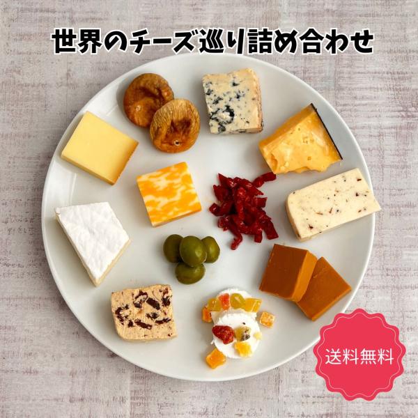 NEW 世界のチーズ 巡り 詰合せ 2〜3名目安 プレゼント 贈り物 ギフト  勢ぞろい 食べ比べ ...