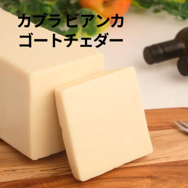 カプラビアンカ ゴートチェダー 150ｇ アメリカ シェーブル　チーズ