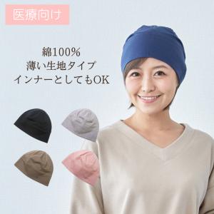 ＊超薄タイプ＊ 抗がん剤帽子/抗がん剤副作用/脱毛/ケア帽子/綿100％/コットン/医療用/就寝時/がん帽子/癌/ガン/春夏秋冬用/メンズ/室内帽子/男女兼用/ニット帽