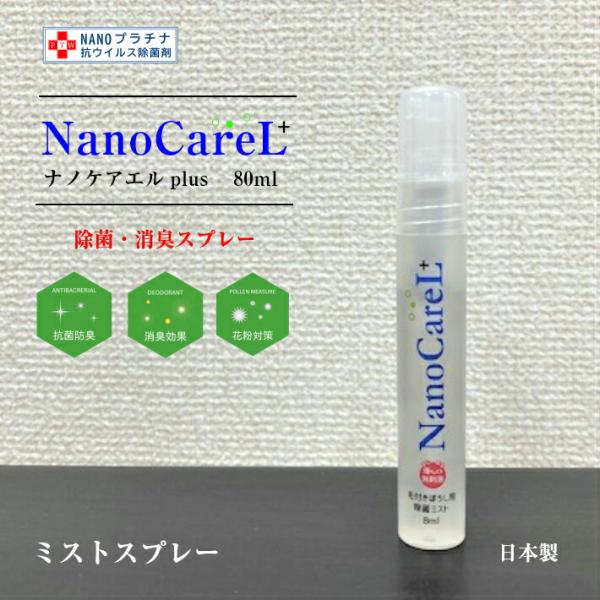 【NanoCareL plus】 ウイルス・雑菌を99％除去　【除菌 消臭 防臭 花粉】 ナノケア ...