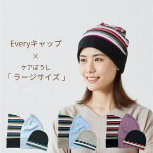 【数量限定】Everyキャップ×ケアぼうし「ラージサイズ」2枚SET 特別価格！  ￥3980以上送料無料 帽子レディース 医療用帽子　夏用 帽子 綿100％ 無縫製｜q-ken