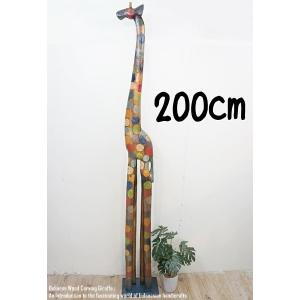 キリンのオブジェ B 200cm ブラウン きりんさん 木彫りの動物 動物