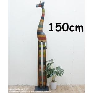 キリン　麒麟　置物　インテリア雑貨 150cm 家具 オブジェ　きりん キリン 置物 インテリア 150cm/キリン オブジェ 置物/キリン バリ