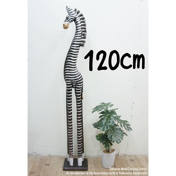 シマウマのオブジェ B 120cm しまうま 縞馬 木彫りの動物 木彫りの置物 動物インテリア プレ...