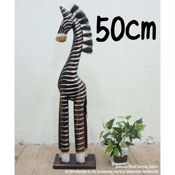 シマウマのオブジェ B 50cm しまうま 縞馬 木彫りの動物 木彫りの置物 動物インテリア プレゼ...