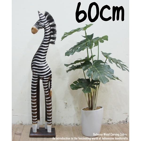 シマウマのオブジェ B 60cm しまうま 縞馬 木彫りの動物 木彫りの置物 動物インテリア プレゼ...